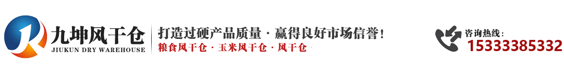 九坤專(zhuān)業(yè)生產(chǎn)風(fēng)干倉(cāng)